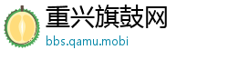 重兴旗鼓网